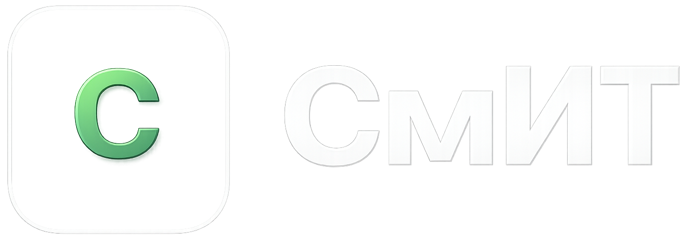 СмИТ