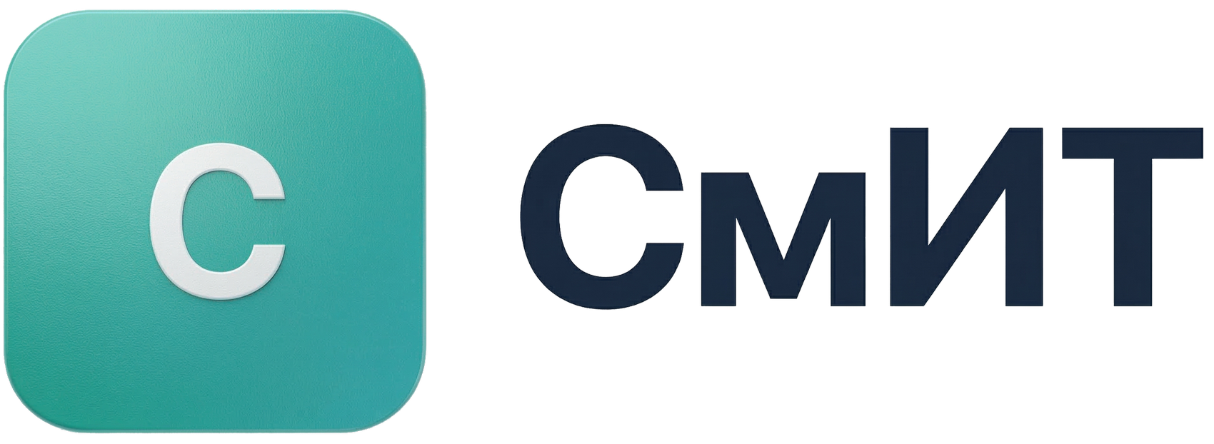 СмИТ